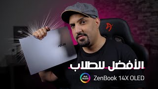 تجربتي للابتوب ZenBook 14X OLED