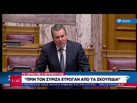 Πετρόπουλος για σκουπίδια