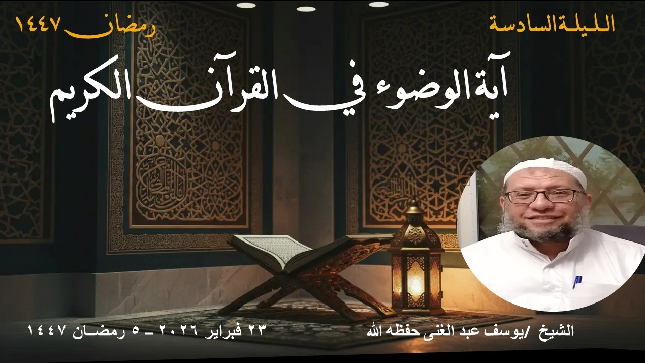 آية الوضوء في القرآن الكريم