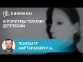 Психиатр Мартынихин И.А.: Алгоритмы терапии депрессий