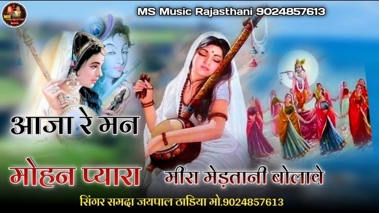 आज रे मनमोहन प्यार मेड़ता नहीं बुलावे !! कृष्ण भजन !! मीरा भजन !! सिंगर मेमराज लवा ठाडिया 