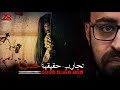 رعب أحمد يونس | تجارب حقيقيه حصريه 28