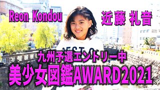 近藤礼音『美少女図鑑Award2021九州予選』応援動画