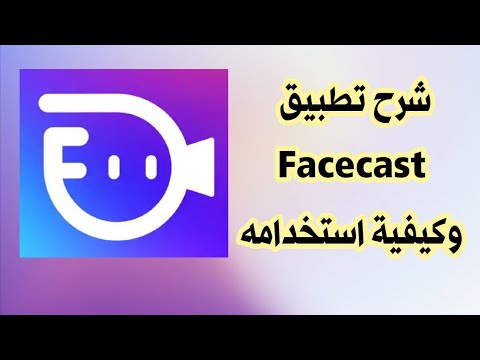 شرح تطبيق FaceCast