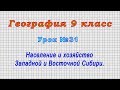 География 9 класс (Урок№31 - Население и хозяйство Западной и Восточной Сибири.)