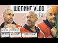 ШОПИНГ VLOG // MONKI, ZARA, UTERQUE, WEEKDAY и TREND ISLAND