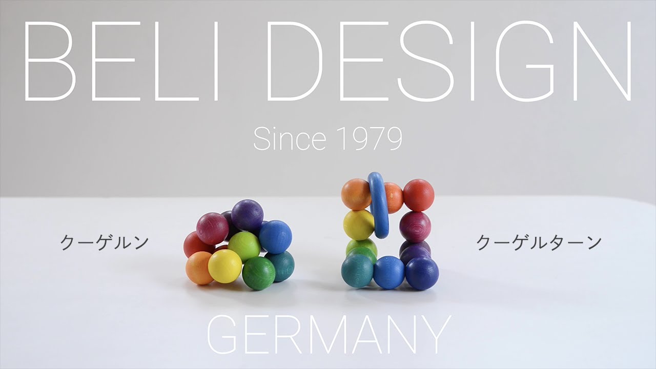 6ヶ月頃からのおもちゃ】2つの美しい色の玉のおもちゃ『クーゲルン