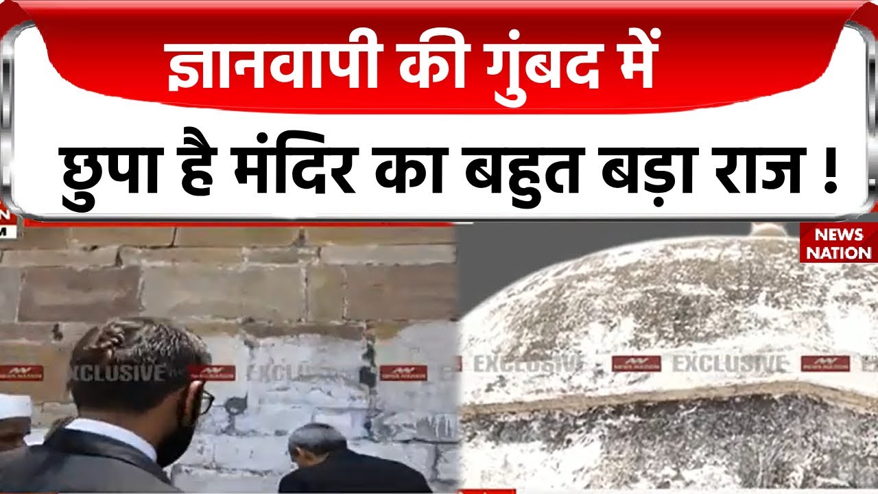 Gyanvapi Masjid : Gyanvapi के गुंबद वो सच..जिसे सालों से अब तक छिपाया गया ! ASI Survey | Varanasi