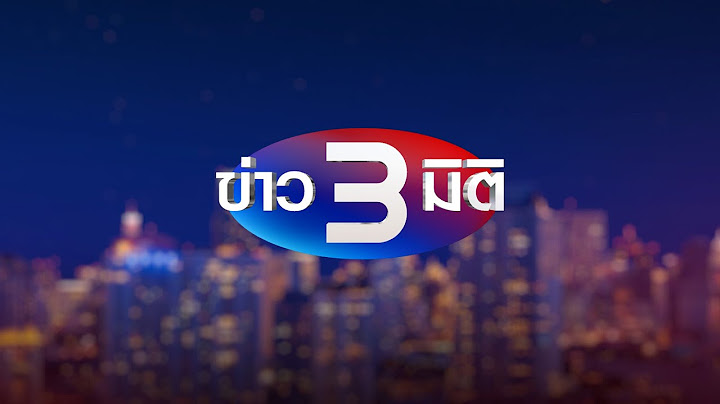 ข่าว 3 มิติ วันที่ 9 มิถุนายน พ.ศ. 2568