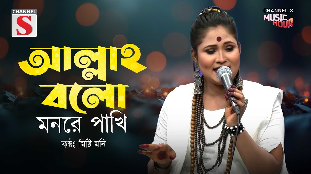 আল্লাহ বলো মনরে পাখি | Allah Bolo Mon Re Pakhi | Misti Moni  | Folk Song | Bangla Song 2025