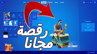 فورت نايت تسريب جميع سكات الصيف تحديث الجديد ورقصة مجانا وجوائز مجانية  (v17.10) FORTNITE UPDATE