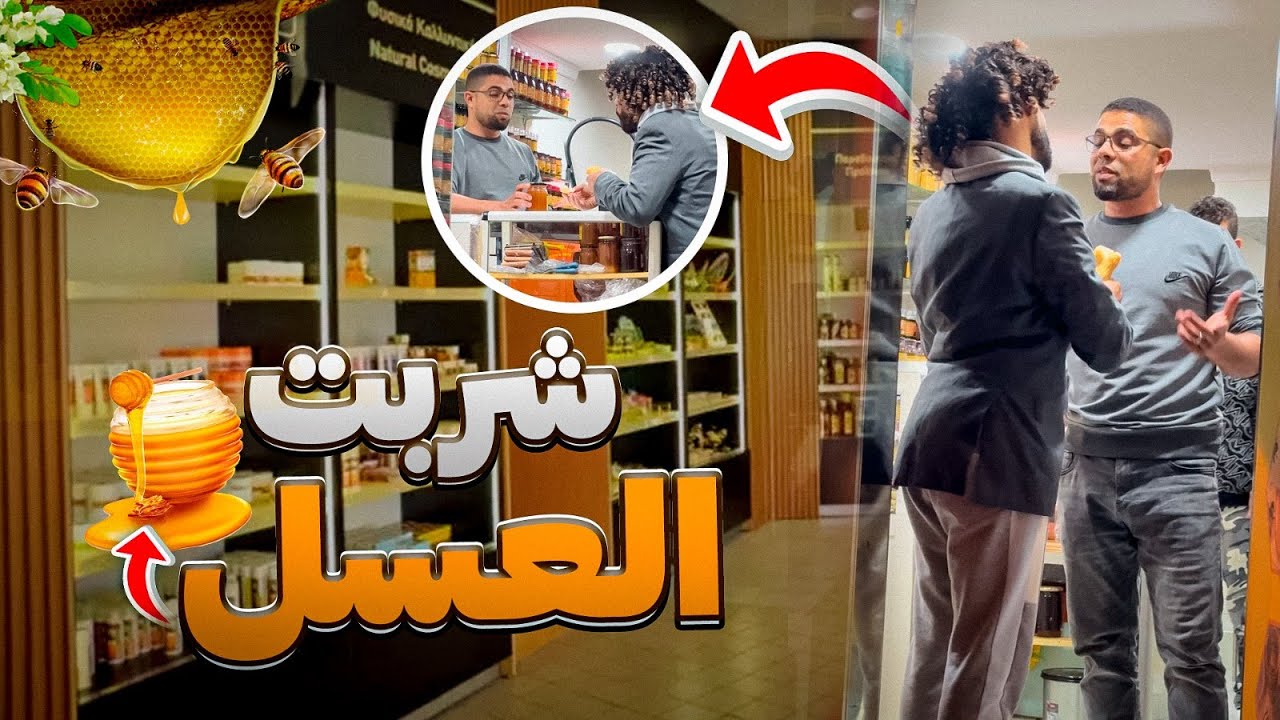 مشيت عند مول لعسل الحر تاع ناموس😂