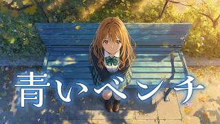 青いベンチ/サスケ【AI Cover】小早川しずく