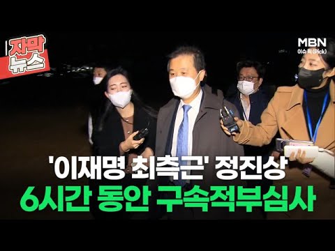 [자막뉴스] &amp;#39;이재명 최측근&amp;#39; 정진상 6시간 동안 구속적부심사ㅣ이슈픽