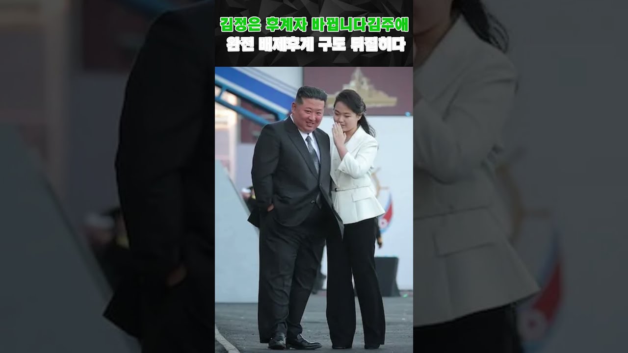 김정은 후계자 바뀝니다김주애 완전 배제후계 구도 뒤집히다