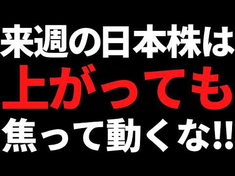 来週の日本株は上がっても焦って飛びつき買いしない！ポイントこちら