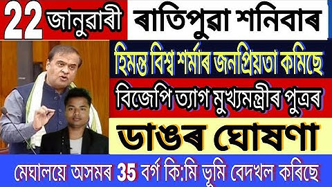Vandaag Assamees nieuws || 22 januari/Engels nieuws/Assam CM Himanta Biswa Sarma/Verkiezing