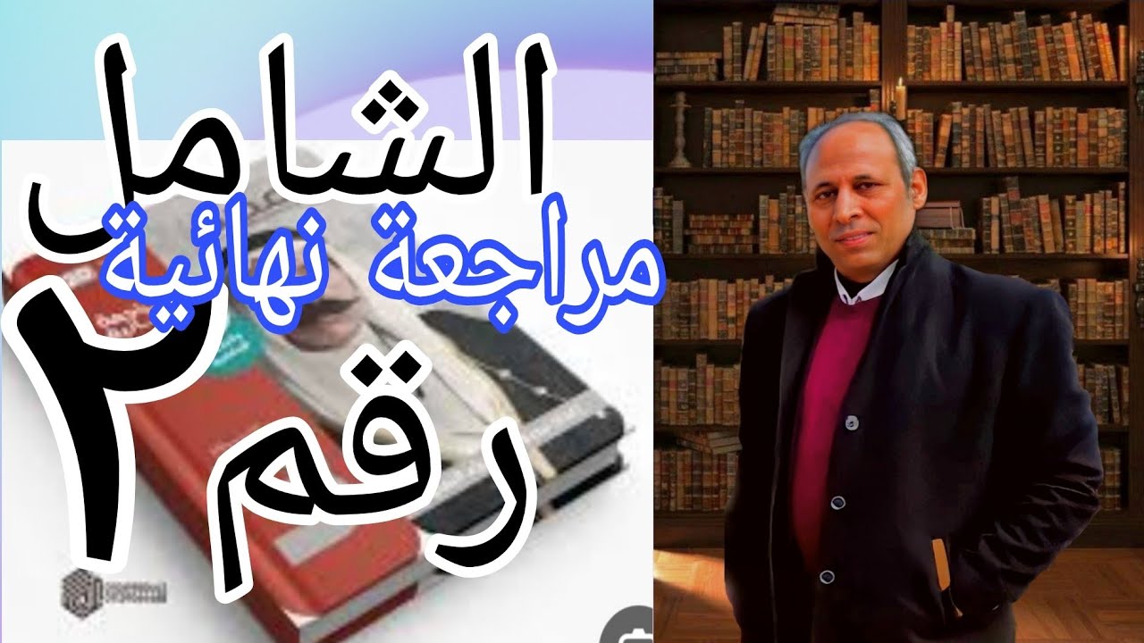حل النموذج الشامل الثاني  كتاب المصدر مراجعة نهائية تاريخ ثانوية عامة  ٢٠٢٤ مراجعة شاملة للمنهج