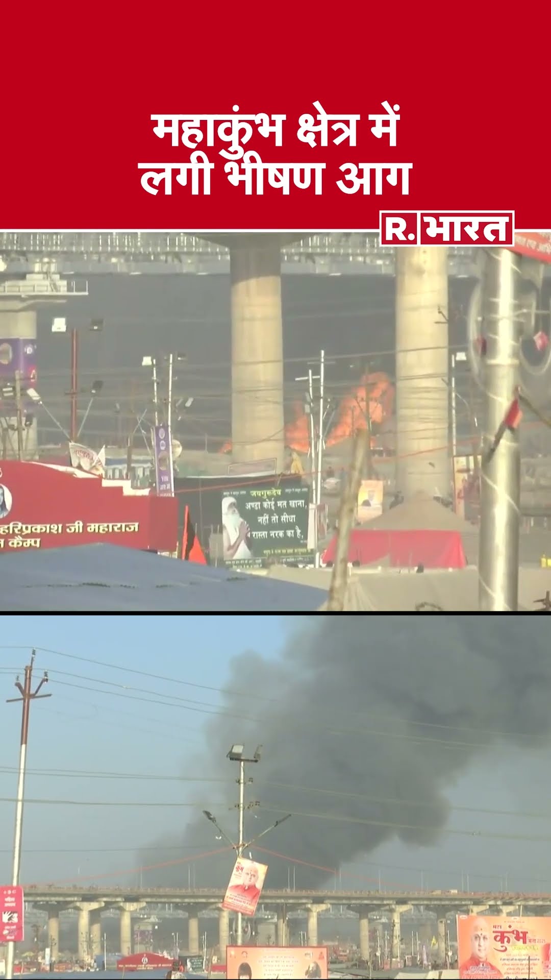 Prayagraj के MahaKumbh क्षेत्र में लगी भीषण आग, 20-25 टेंट जलकर खाक | MahaKumbh Aag