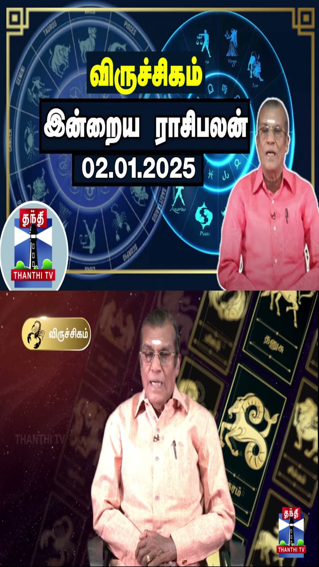 விருச்சிகம் இன்றைய ராசிபலன் - 02.01.2025 | Indraya Raasipalan | ஜோதிடர் சிவல்புரி சிங்காரம்
