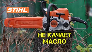 STIHL ms 180 не поступает масло на цепь ищем причину ЧАСТЬ 1