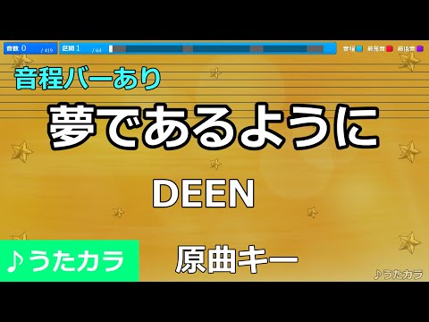 【カラオケ】夢であるように/DEEN【うたカラ】