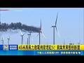45米高風力發電機冒煙起火! 扇葉焦黑整根斷墜 風電燒成風火輪! 45米太高無法射水 警消戒備｜記者 李建瑩 廖宜德 張展誌｜三立新聞LIVE