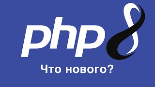 Что нового в PHP 8?