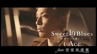t-Ace feat.安室奈美恵 'Sweet 19 Blues~オレには遠い~'(Video)