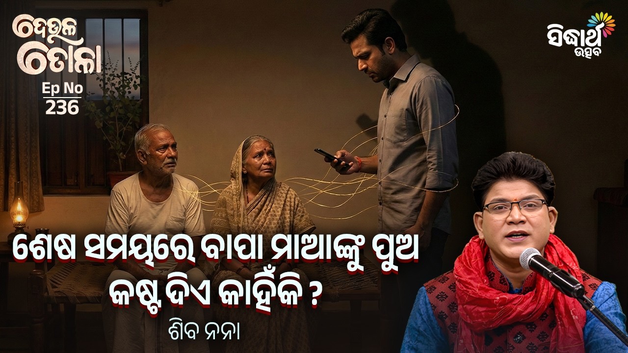 ଶେଷ ସମୟରେ ବାପା ମାଆଙ୍କୁ ପୁଅ କଷ୍ଟ ଦିଏ କାହିଁକି ? | Deula Tola | EP 236 | Siba Nana | Sidharth Utsav
