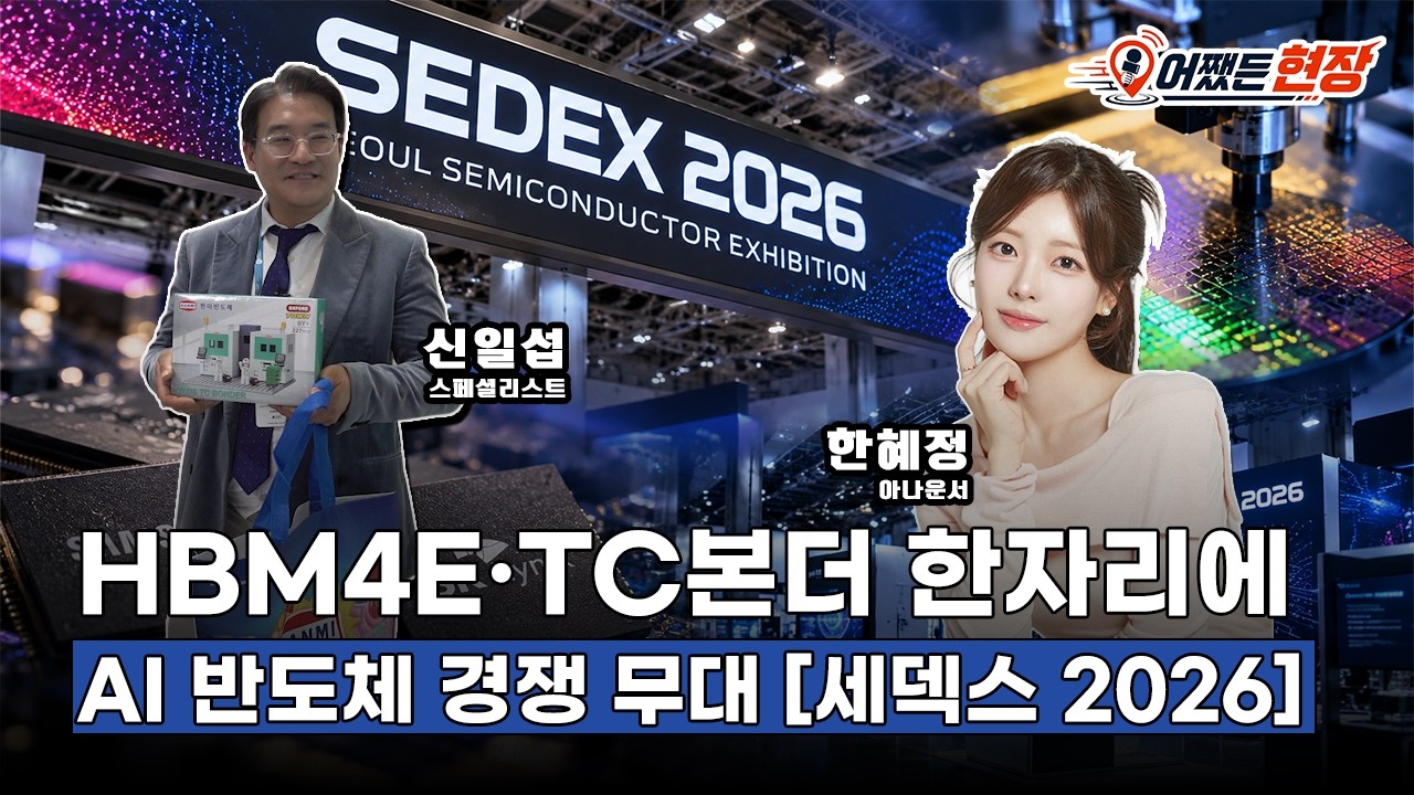 HBM4E·TC본더 한자리에 AI 반도체 경쟁 무대 [세덱스 2026] / 어쨌든 현장#삼성전자 #SK하이닉스 #SEDEX2026 [어쨌든 현장]