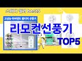 [리모컨선풍기 추천]ㅣ요즘 구매 많은 리모컨선풍기 BEST 5 추천해드립니다