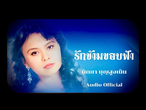 รักข้ามขอบฟ้า | นิตยา บุญสูงเนิน [Audio Official]