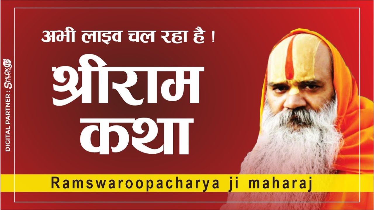 श्री राम कथा  🚩  Shri Ram Katha By Jagadguru Ramswaroopacharya Ji Maharaj 18 August 2022