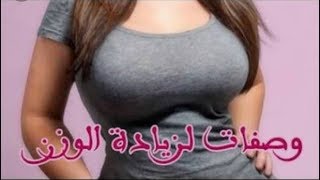 زيادة الوزن وتسمين الجسم 10 كيلو في الاسبوع/علاج النحافة للكبار والصغار