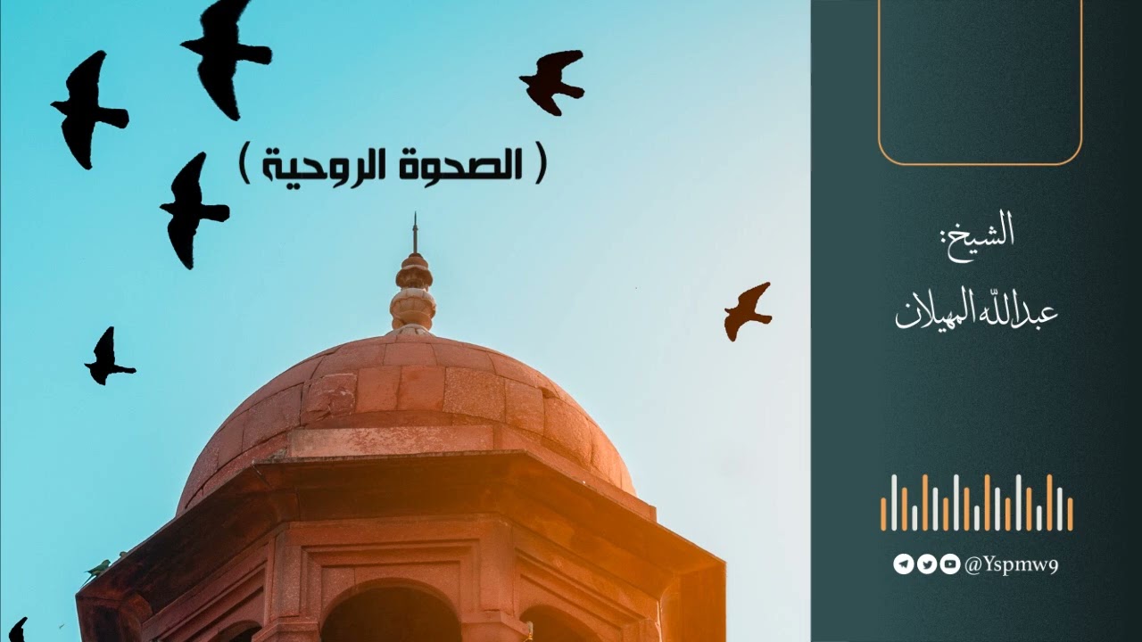 الصحوة الروحية - الشيخ عبدالله المهيلان