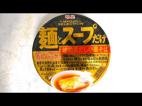 明星食品 麺とスープだけ 琥珀貝だし中華そば 食べてみた カップ麺日記 No 1232 Youtube
