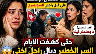 كنت كنسمع الإهانات على قبل راجلي السويسري.. حتى كشفات الأيام السر الخطير ديال راجل اختي