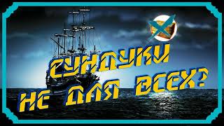 СУНДУКИ НЕ ДЛЯ ВСЕХ?10К ИНАНГИ!~|рр3 2022|~