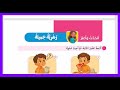 أتحدث وأعبر زهرية جميلة صفحة 91وهيا نكتب ونبدع القصة المصورة عربي صف ثالث ابتدائي ترم اول منهج 2026 