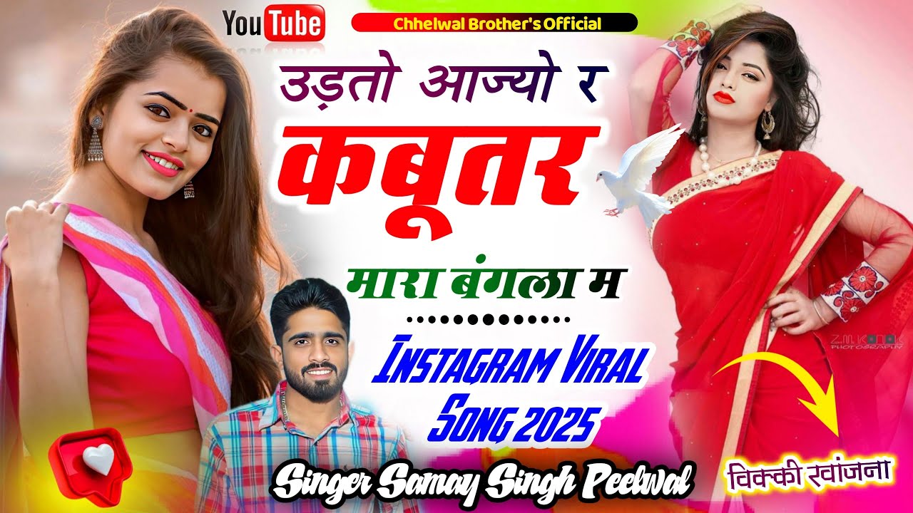 फुल वायरल सोंग 2025 | उड़तो आज्यो र कबूतर मारा बंगला म | Samay Singh Peelwal new viral song 2025