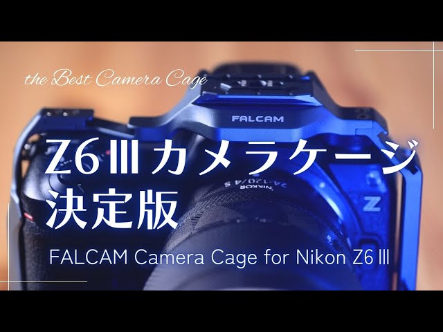 ようやく決定 Nikon Z6Ⅲ用のカメラケージはこれにしました