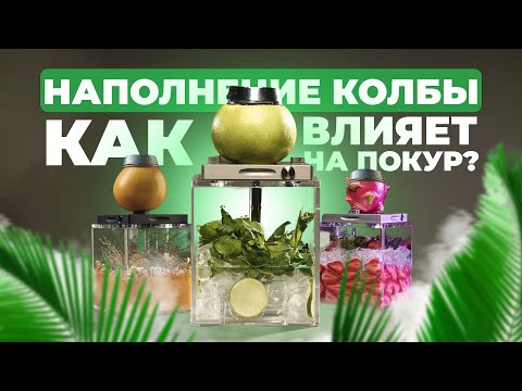 Кальян с различными наполнениями в колбе! Для чего и зачем? Влияет ли наполнение на покур?