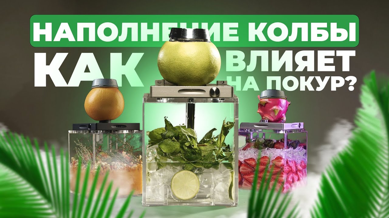 Кальян с различными наполнениями в колбе! Для чего и зачем? Влияет ли наполнение на покур?