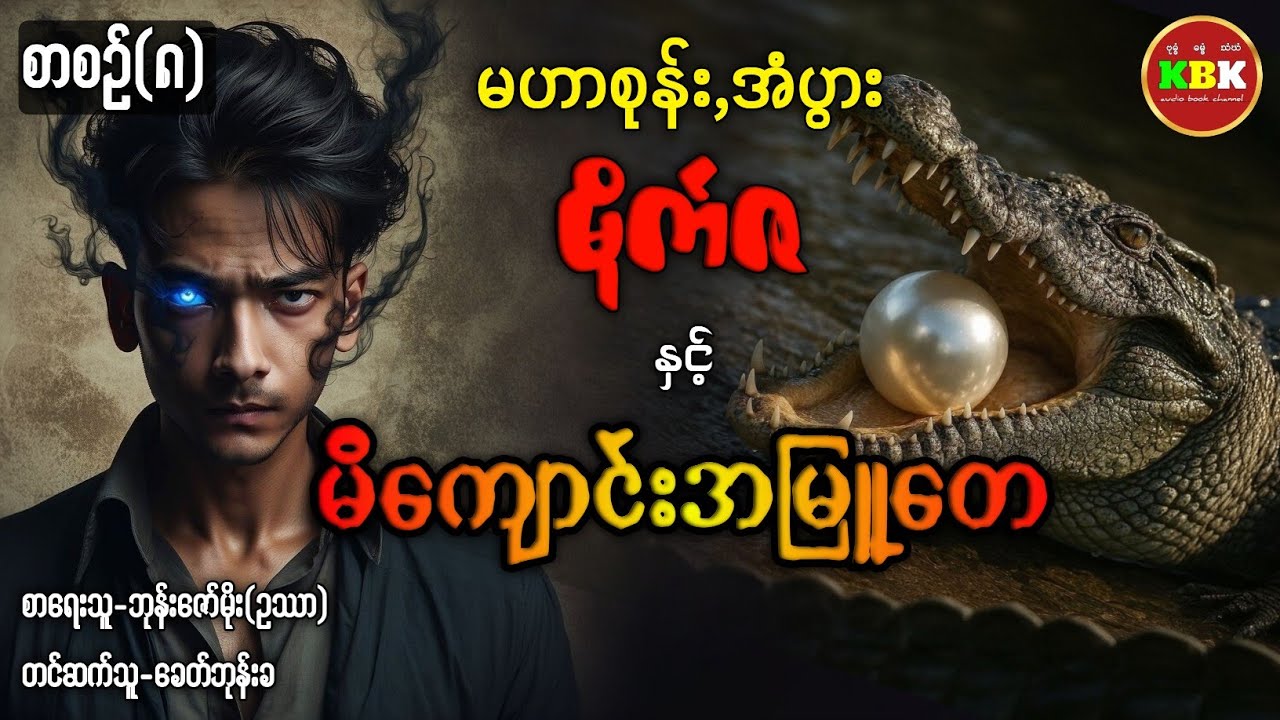 မဟာစုန်,အံပွား မိုက်ဇ နှင့် မိကျောင်းအမြူတေ /စာစဥ်(၈) #ပရလောကနှင့်ဂမ္ဘီရဇာတ်လမ်း 