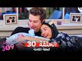 الغرفه 309 النسخة الطويلة الحلقة 30 Arabic Dubbed