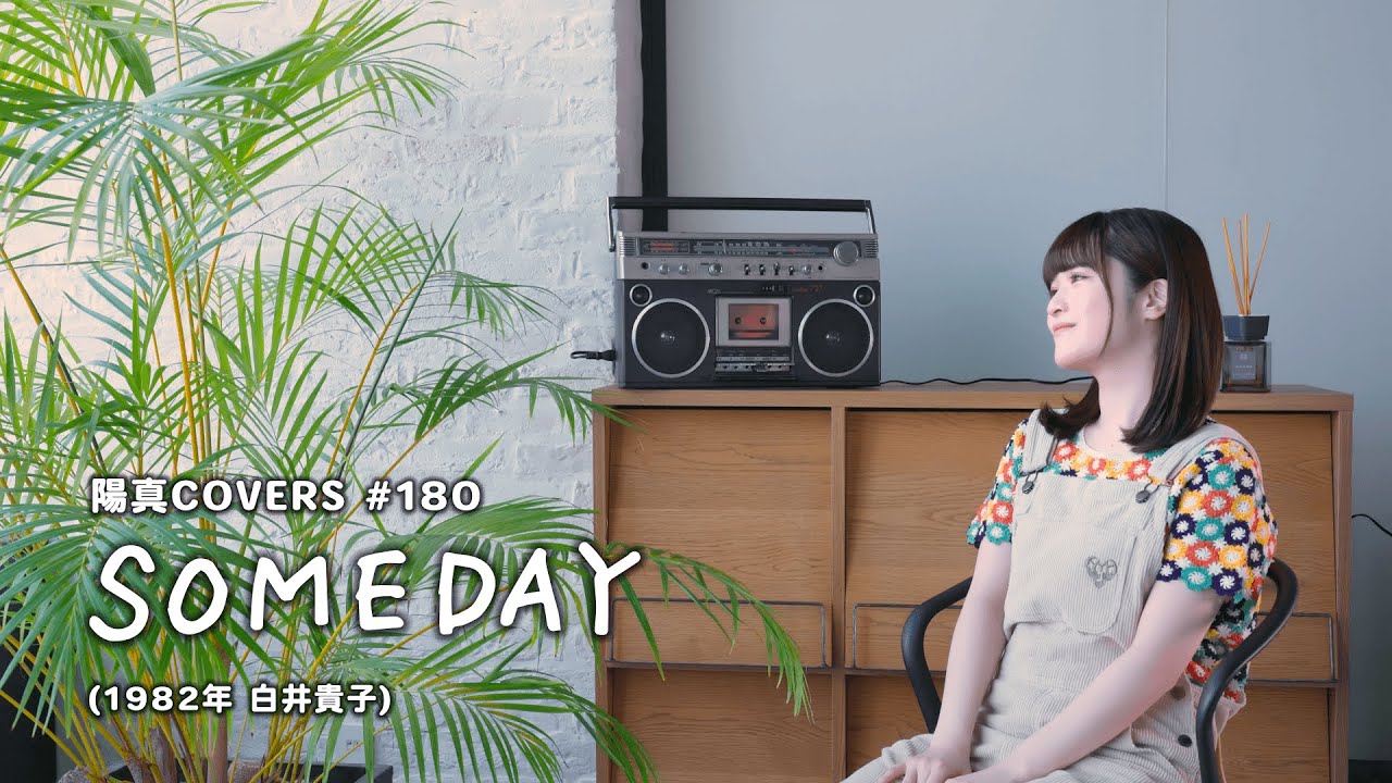 SOMEDAY」/白井貴子 Takako Shirai - hima.cover#180 - YouTube