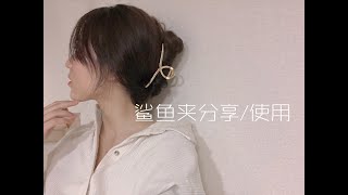 FASHIONLU | 鲨鱼夹分享 ｜ 夹法教学