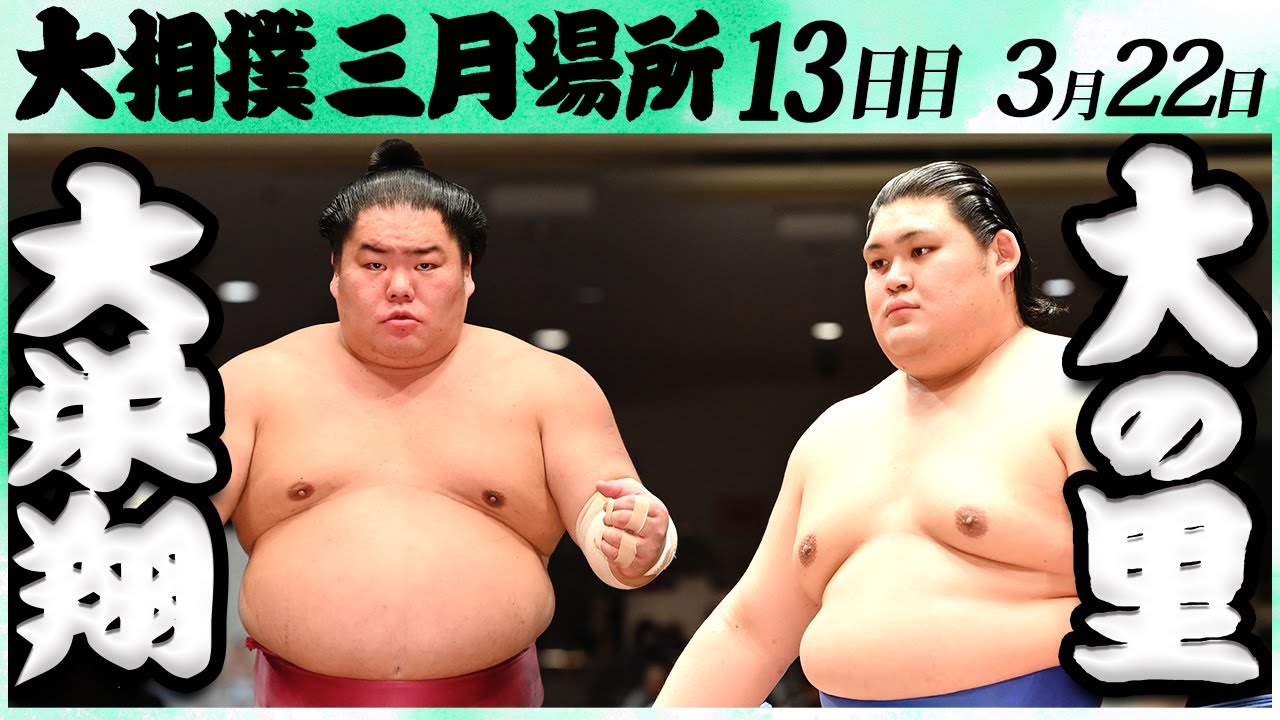 大相撲 大栄翔ー大の里 ＜令和6年三月場所・13日目＞SUMO - YouTube
