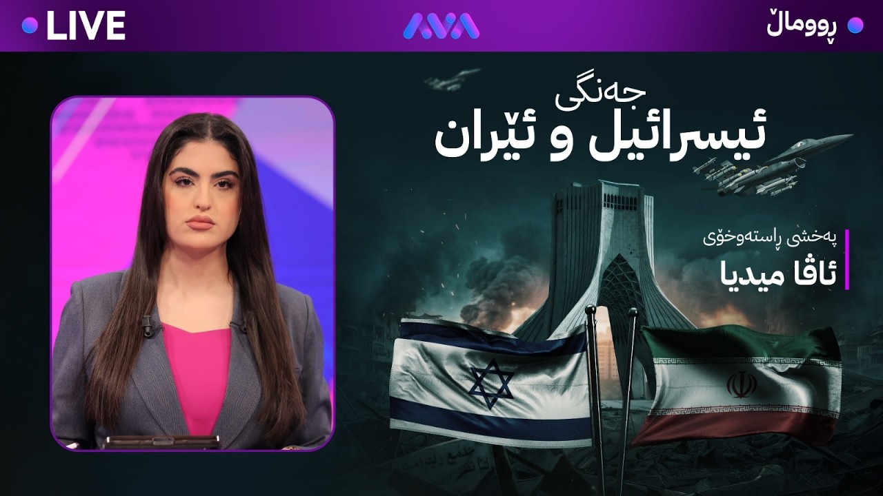 ڕاستەوخۆ – ڕووماڵی جەنگی نێوان ( ئێران و ئەمریکا + ئیسرائیل )